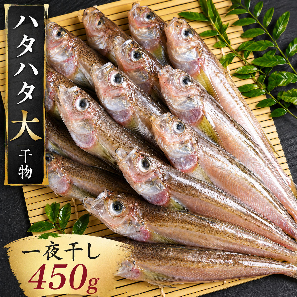 ハタハタ（大）干物 一夜干し 450g ×1箱 魚貝類 