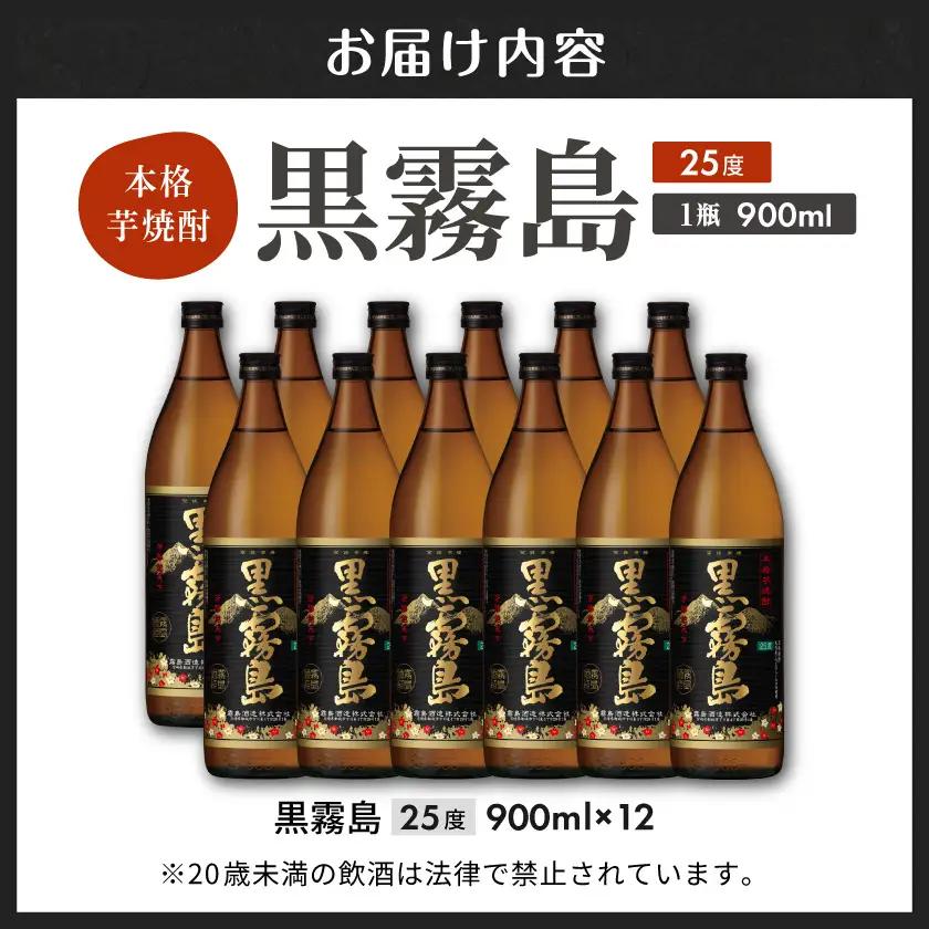 黒霧島(25度)900ml×12本〔34-3801〕_(都城市) 霧島酒造 黒キリ 本格芋 焼酎 25度 焼酎 酒