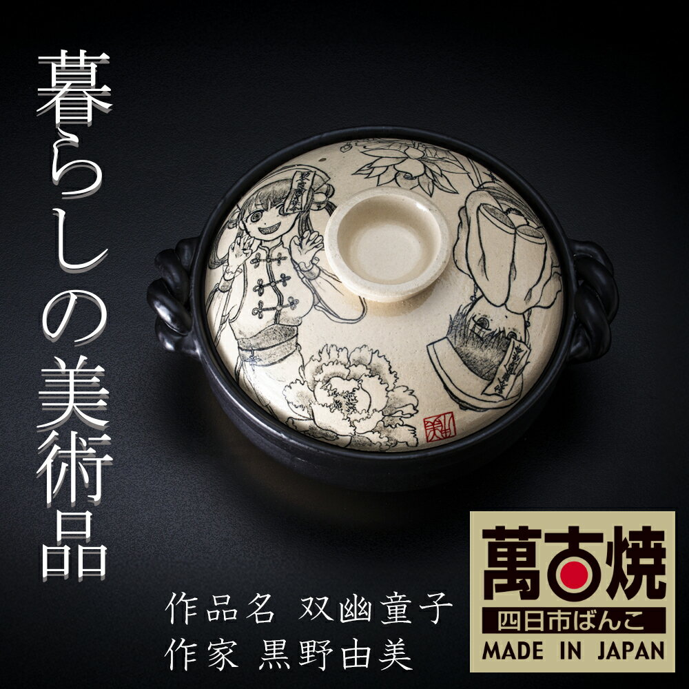 【ふるさと納税】暮らしの美術品 絵付けアーティストの個性が光るHandmade土鍋。絵付けART工房・平尾製陶 9寸 破墨彩土鍋 「双幽童子」【手描き 土鍋 ハンドメイド アート デザイン 鍋 家庭用 4人用 4人前 家族 冬 煮込み 手芸 工芸 三重県 四日市市 ふるさと納税】