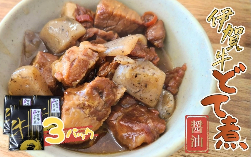 伊賀牛どて煮（醤油）3パック cook0014