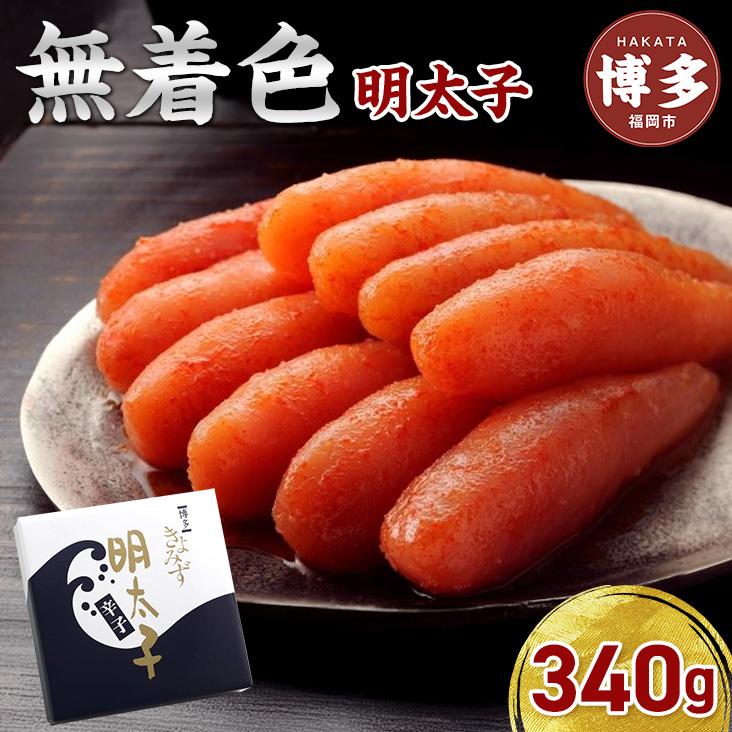 【ふるさと納税】博多きよみず　無着色明太子　340g（辛子明太子） | 魚卵 魚介類 水産 食品 人気 おすすめ 送料無料