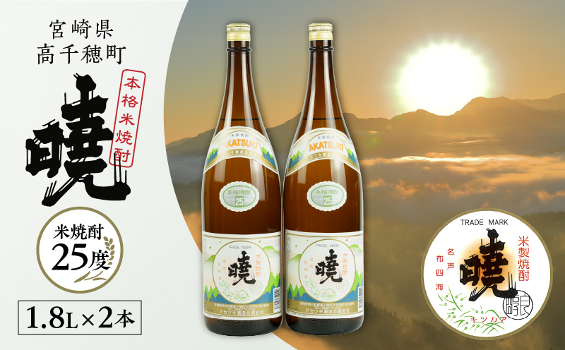 米焼酎 暁25度 1800ml×2本_Tk016-010