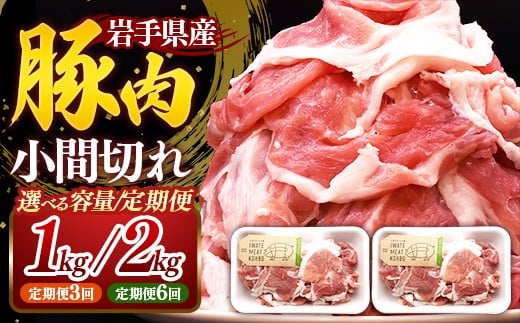 
            【選べる容量】【定期便】岩手県産豚肉小間切れ (約1.0kg / 約2.0kg / 定期便3か月 / 定期便6か月) 国産 豚肉 肉 豚 小間切れ お肉 小分け 赤身 旨み 料理  焼肉 野菜炒め 生姜焼き 冷凍 岩手県 岩手町
          