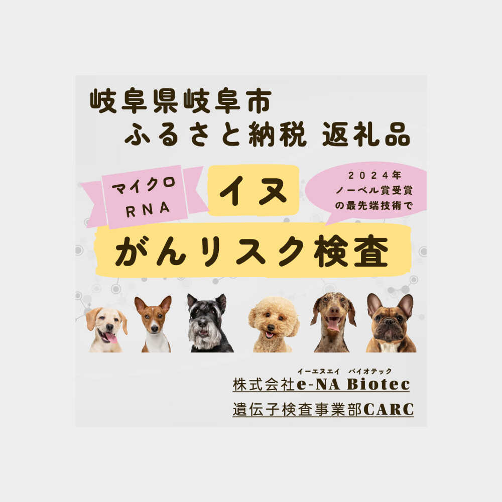【ふるさと納税】イヌ がんリスク検査【大切な家族のために】?ペット 検査キット 早期発見 岐阜市 / 株式会社e-NA Biotec[ANHE002]