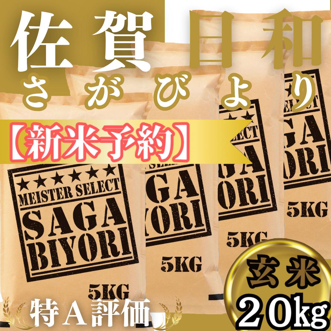 CIC31_『新米予約』令和７年産　さがびより【玄米】20kg(５kg×４袋)　※新米収穫後11月以降発送