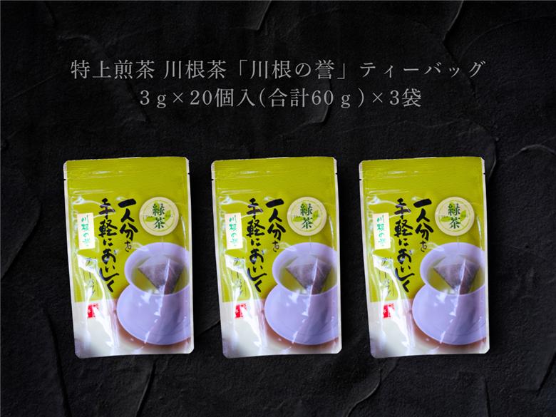 特上煎茶　川根茶「川根の誉」ティーバッグセット６袋