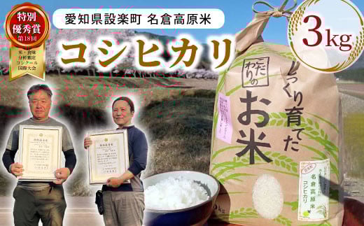 
            特別優秀賞受賞歴あり！令和７年度米 名倉高原米「コシヒカリ」3kg 米 お米 白米 ごはん 数量限定 愛知県産 こしひかり コシヒカリ 表彰 ブランド米 -210
          