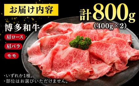 【A4ランク以上！】博多和牛 牛肉 しゃぶしゃぶすき焼き用 800g（400g×2）　株式会社MEAT PLUS/桂川町[ADAQ092]