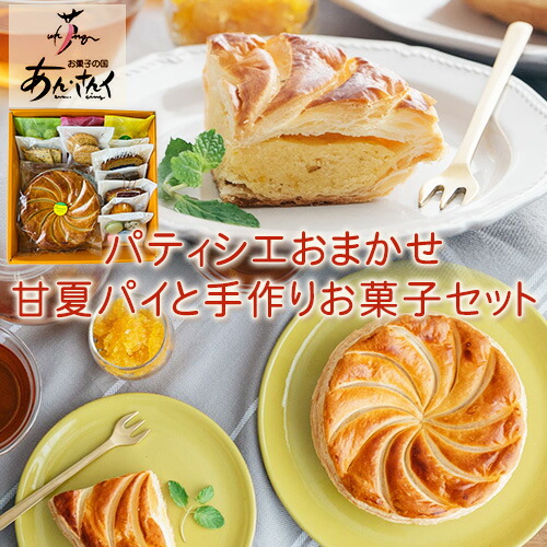 ケーキ パティシエおまかせ 甘夏パイと手作りお菓子セット クッキー マドレーヌ ラスク パウンドケーキ 甘夏 パイ お菓子 スイーツ 贈り物 のし対応 ギフトお菓子の国 あん・さんく《30日以内に出荷予定(土日祝除く)》