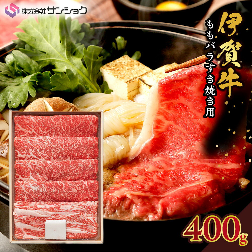 【ふるさと納税】伊賀牛ももバラすき焼き用400g | 伊賀市 伊賀牛 肉 お肉 もも モモ バラ 食品 人気 おすすめ 送料無料