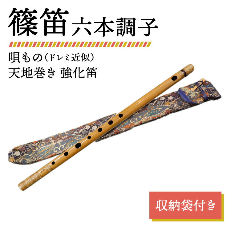 【ふるさと納税】篠笛 六本調子 唄もの（ドレミ近似） 天地巻き 強化笛 収納袋付き