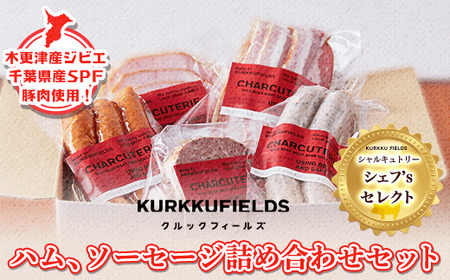 木更津産ジビエ・千葉県産SPF豚肉使用！ハム、ソーセージ詰め合わせセット　シャルキュトリー　シェフ’s セレクト＜クルックフィールズ＞ KAS001