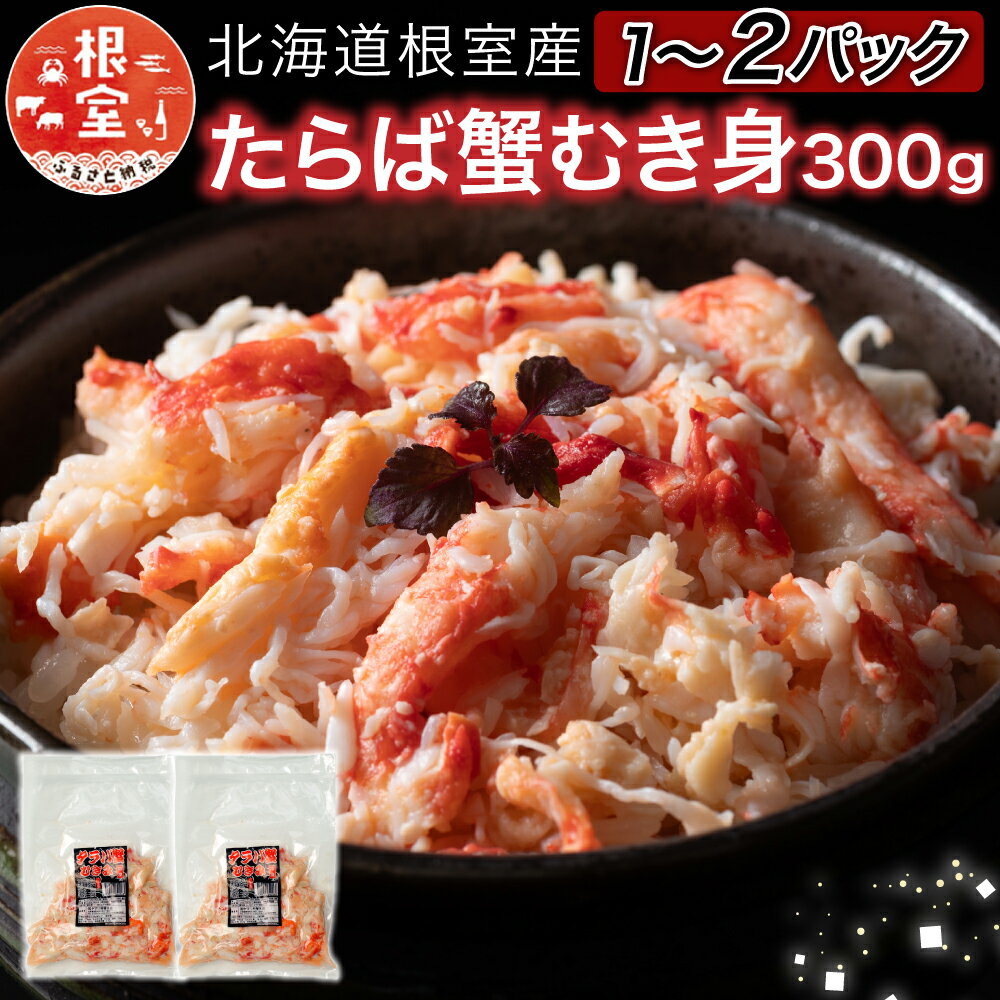 【ふるさと納税】[北海道根室産]たらば蟹むき身300g 選べる 1P ～ 2P 蟹 かに カニ タラバ たらば タラバガニ タラバ蟹 海鮮 タラバガニ足 たらばがに脚 タラバガニ脚 北海道 根室市 ふるさと納税