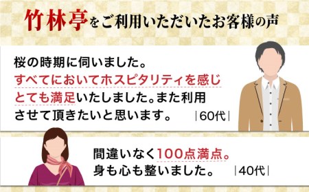 【御船山の自然に佇む高級お宿】御宿 竹林亭 ペア宿泊券 （和洋室/露天風呂付） 1泊2食付 2名様 [UAY005] トラベル 旅行 観光 サウナ 宿泊券 ホテル宿泊券 サウナ付宿泊券 温泉宿泊券 1