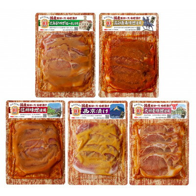 【ふるさと納税】国産豚ロース味噌漬けセットC(各160g×5種類)【配送不可地域：離島】【1648487】