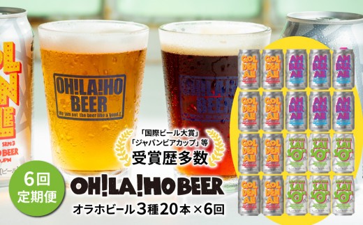 
                  【6回定期便】クラフトビール3種飲み比べ20本セット（ゴールデンエール、アンバーエール、ヌーベルセゾン）｜オラホビール 地ビール　※インターナショナル・ビアカップ2020銀、銅受賞
                