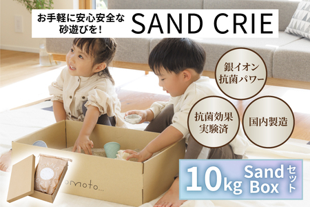 SAND CRIE 10kg Sand Boxセット 砂場 砂遊び 