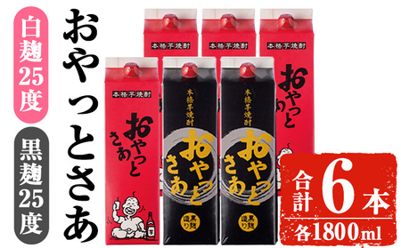 岩川醸造 おやっとさあ白・黒セット (おやっとさあ25% 4本、おやっとさあ黒25％ 2本：計6本) 焼酎 【小迫ストアー】B194