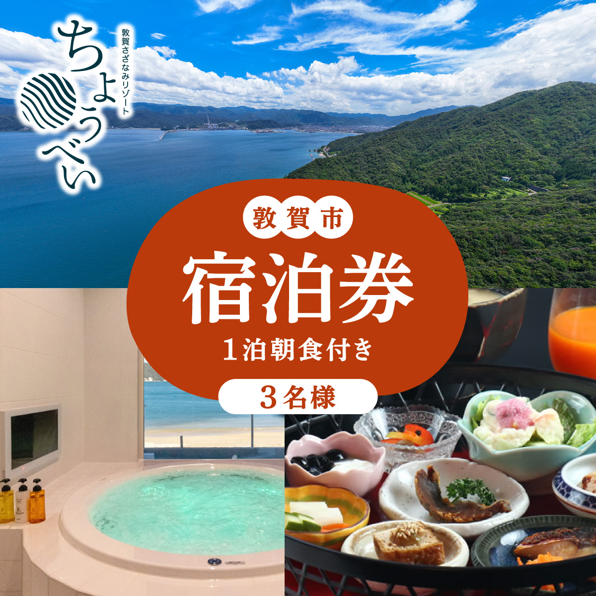 1泊朝食付き 宿泊券 3名様｜敦賀さざなみリゾートちょうべい【宿泊 敦賀 懐石料理 炭火焼 宿 旅館 ホテル 旅行 トラベル】【敦賀市ふるさと納税】[005-a005]