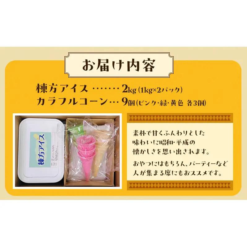 棟方アイス 2kg（1kg×2パック） お菓子 懐かしの味 ふんわり 青森県 鶴田町