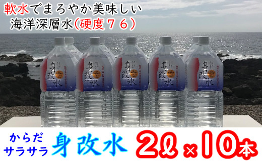 室戸の海洋深層水カラダさらさら身改水