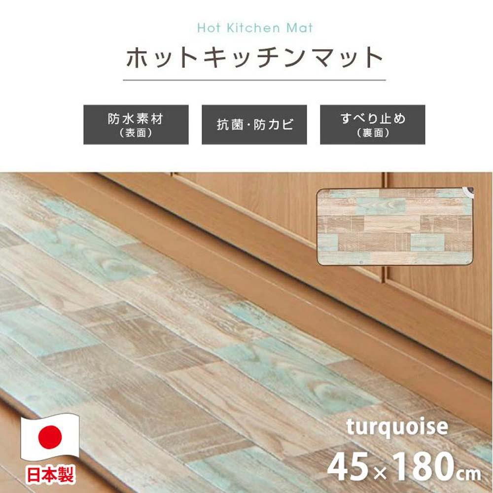 
『和』【45×180cm】暖か・節電ホットキッチンマット 【全2色】 SB-KM180
