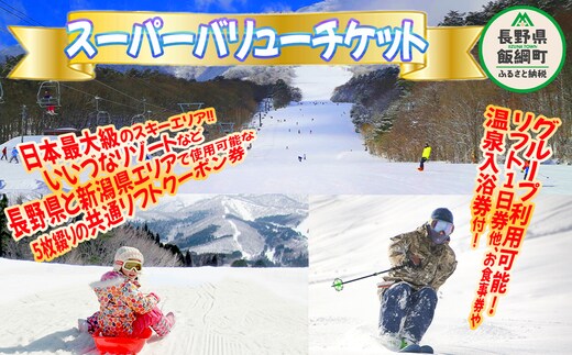
										
										信越自然郷 スーパーバリューチケット （ スキー場 早割 共通リフト クーポン券 2024-2025シーズン ） 長野県 新潟県 全21カ所で使えます！ 2024年10月末頃からお申込み順に発送予定 リフト券 スキー スノボ ウインタースポーツ 94000円 [0278]
									