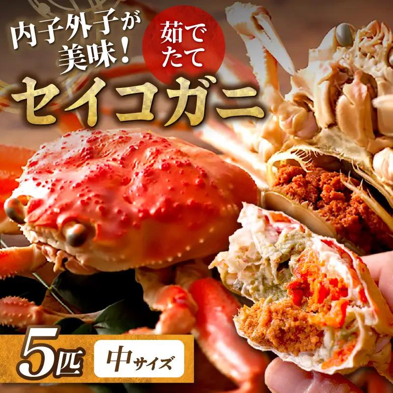 【蟹の匠 魚政】内子外子が美味! 茹でたて セイコガニ（セコ蟹）（香箱ガニ）（こっぺ）中サイズ 5匹セット かに
