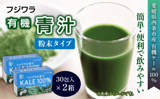 青汁 愛媛県産オーガニックケール使用 フジワラの青汁　粉末タイプ（30包入）×２箱　愛媛県西条市 ｜ 青汁 あおじる ケール100％ ケール 健康補助食品 有機栽培