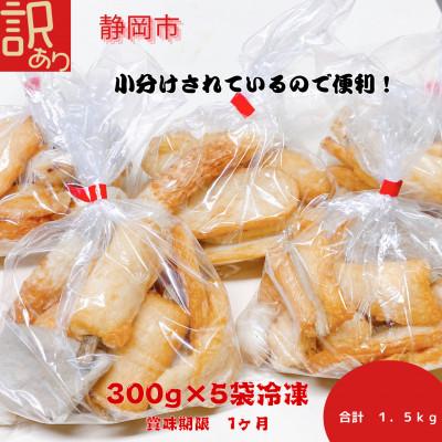 ふるさと納税 静岡市 【訳あり】さつま揚げ詰め合わせ　冷凍1.5kg　ムリンすり身使用。 |  | 01