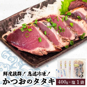 かつおのタタキ 4パックセット 塩付き 急速冷凍 かつおタタキ かつおタタキ かつおタタキ 