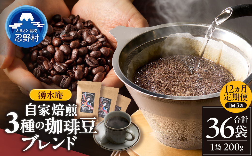 【12ヶ月定期便】湧水庵　自家焙煎珈琲豆（200g×3袋）