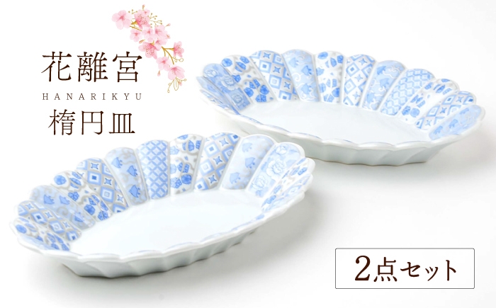 
                  【波佐見焼】 花離宮 楕円皿（大）ブルー 【石丸陶芸】 [LB97]
                