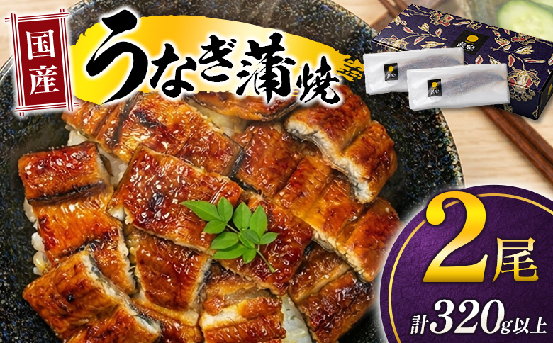 極上鰻! うまい!＜うなぎ 国産 うなぎ蒲焼 2尾 320g以上＞ ふるさと納税 うなぎ 高級 長蒲焼 鰻 夏バテ防止 ウナギ 鰻 かば焼き 蒲焼き 丑の日 タレ 宮崎県産 国産 九州産 宮崎県 高鍋町 送料無料
