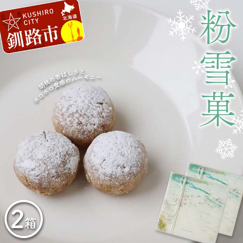 【ふるさと納税】粉雪菓 2箱 （3個入×4袋／1箱） ギフト スイーツ 洋菓子 お菓子 焼き菓子 おやつ F4F-8391