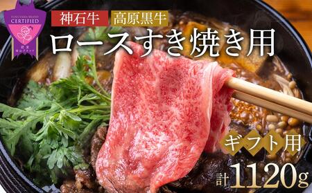 ＼寄附額改定／　「なかやま牧場」ギフトセット(ロースすき焼用)〈L〉【ブランド牛 銘柄牛 なかやま牛 肉 牛肉 すき焼き 食べ比べ セット 詰合せ ギフト 贈り物 贈答 広島県 福山市】