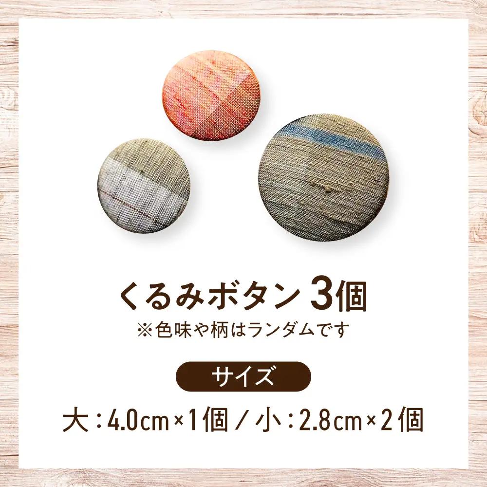 くるみボタン 3個入り BICO001 ボタン