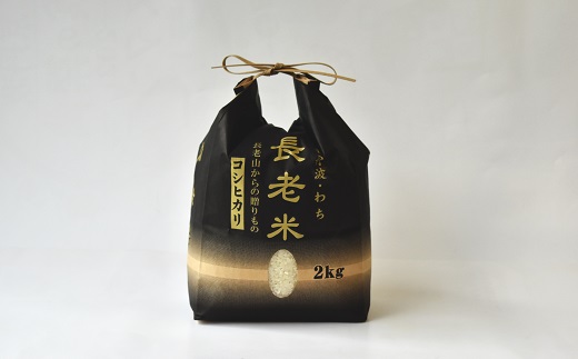 【定期便】長老米 2kg×6カ月連続 総量12kg 京都 京丹波町産 米 コシヒカリ 清流育ち 栽培地域限定 ※北海道・東北・沖縄・その他離島は配送不可