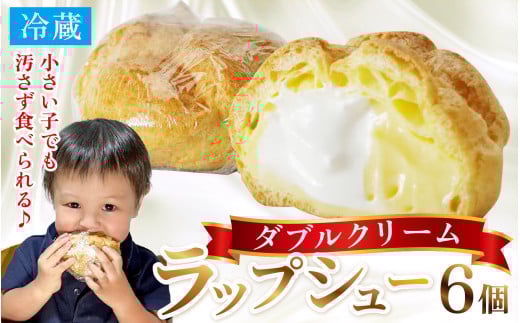 シュークリーム ダブルクリーム ラップシュー 6個入り 【7日前後で発送】人気 ランキング おすすめ クリーム カスタードクリーム 生クリーム 福井 福井県 スイーツ スウィーツ お菓子 おやつ デザート 洋菓子 焼菓子 個包装 冷蔵 チョイス焼菓子・チョコレート カテゴリ ６個  【配送不可地域：北海道・沖縄・離島】  [BFBF001]