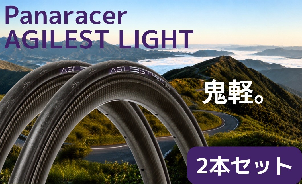 
                  パナレーサー AGILEST LIGHT アジリスト ライト 700×25C 超軽量 国産レーシングタイヤ 兵庫県丹波市製造
                