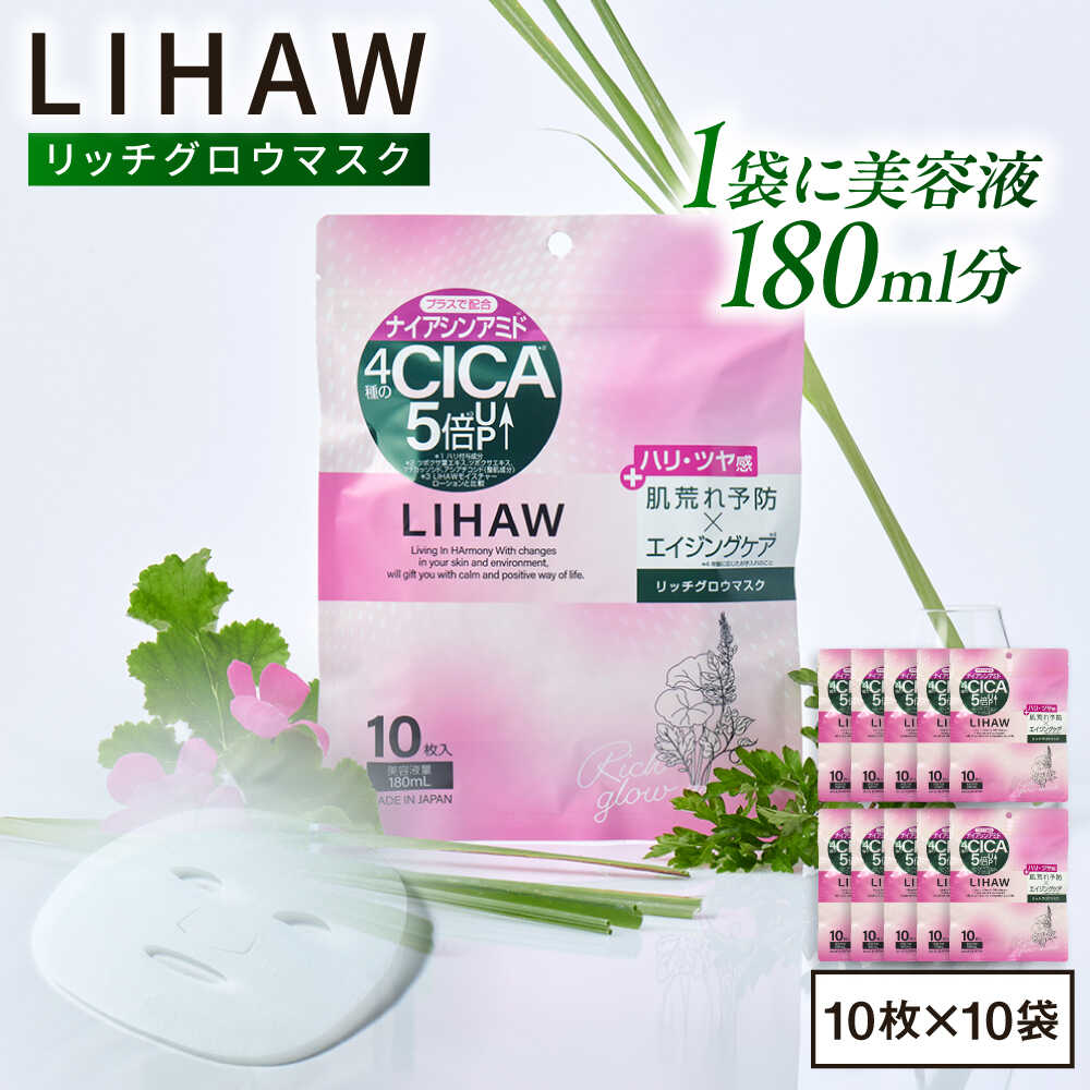 【ふるさと納税】【100日分】LIHAW リハウ リッチグロウマスクN 10枚入×10袋 糸島市 / 株式会社ピュール[AZA299] 27000円 2万7千円