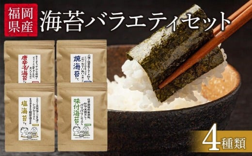 
福岡県産有明のり　海苔バラエティ4種類セット

