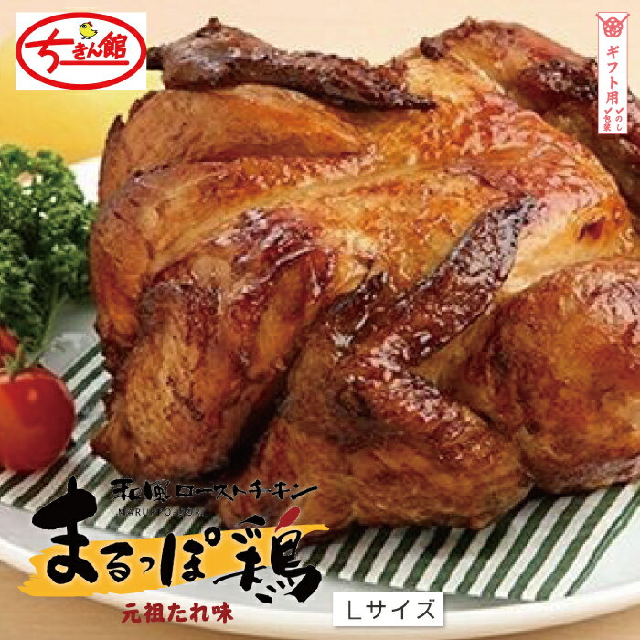 【ふるさと納税】【ギフト用（ 包装 のし 対応 ）】24-998G．【ちきん館】和風 ローストチキン 元祖たれ味 まるっぽ鶏 Lサイズ 高知県 高知 四万十市 四万十 しまんと 国産 おかず チキン 鶏 鶏肉 パーティー 柔らかい 冷凍 真空 ジューシー 惣菜 ギフト 贈り物 送料無料