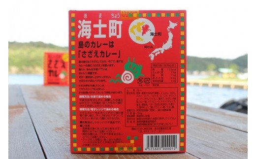 【寄付額改定】島じゃ常識！海士のご当地カレー！さざえカレー3パックセット