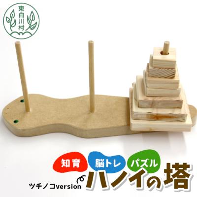 ふるさと納税 東白川村 ハノイの塔 ツチノコversion 知育 パズル ゲーム 玩具 おもちゃ ハンドメイド おかめや