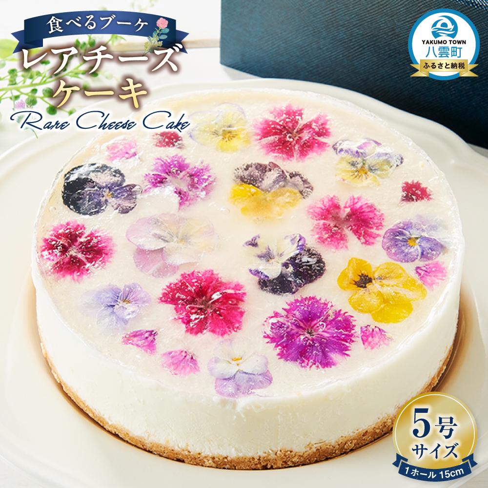 【ふるさと納税】”食べるブーケ”レアチーズケーキ15cm 1ホール 【 菓子 おかし スイーツ デザート クリスマス プレゼント フラワー 食品 】