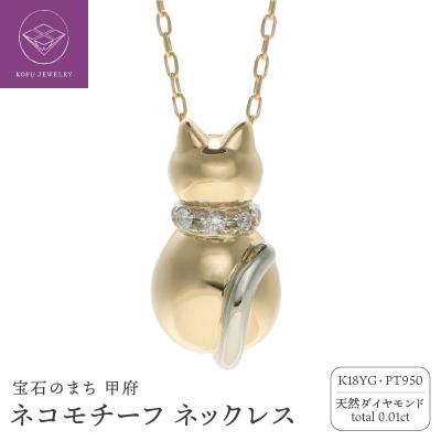 ふるさと納税 甲府市 K18/Pt950 ネコモチーフ ダイヤモンド ネックレス / b0380da