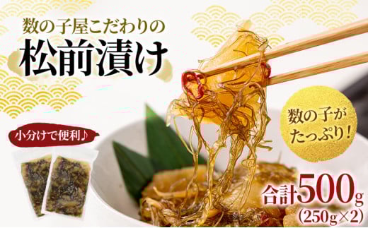 松前漬け 北海道 数の子屋こだわり 松前漬 500g （250g×2袋） やまか 数の子 つまみ おつまみ ごはんのお供 惣菜 おかず 珍味 海鮮 海産物 海の幸 魚介 魚介類 魚卵 加工品 松前 漬物 漬け物 いか 昆布 かずのこ 株式会社やまか 冷凍 おせち