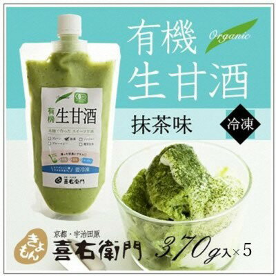 【ふるさと納税】京都・喜右衛門 有機生甘酒抹茶（フローズン）（370g×5）京都・喜右衛門〈あまざけ 甘酒 無添加 有機 オーガニック 麹 抹茶 宇治抹茶フローズン 飲む点滴 飲料 ドリンク 〉　お届け：2週間程度
