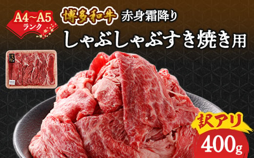 
訳あり!＜A4～A5＞博多和牛赤身霜降りしゃぶしゃぶすき焼き用(肩・モモ)400g【1420452】
